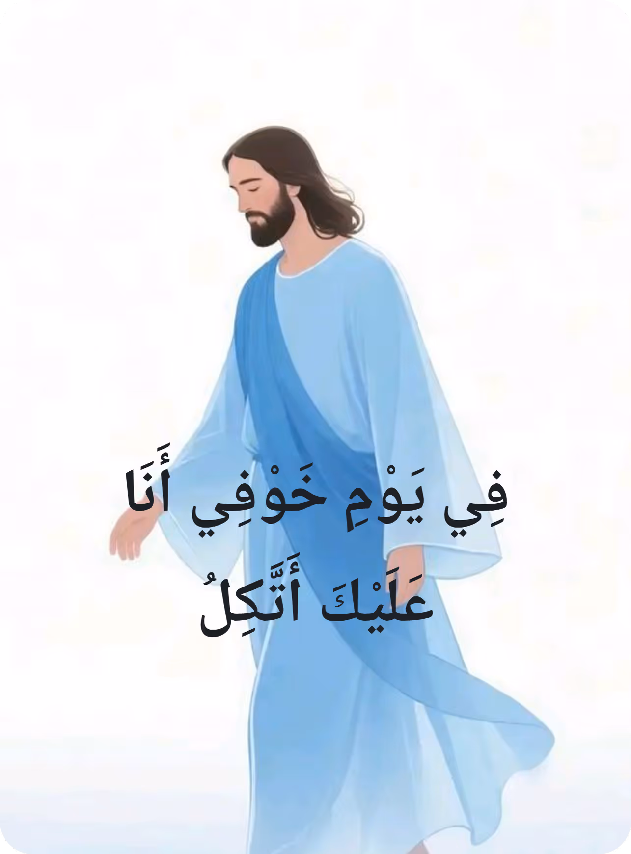 فِي يَوْمِ خَوْفِي أَنَا عَلَيْكَ أَتَّكِلُ (Psalm 56:3), over Jesus walking on the water