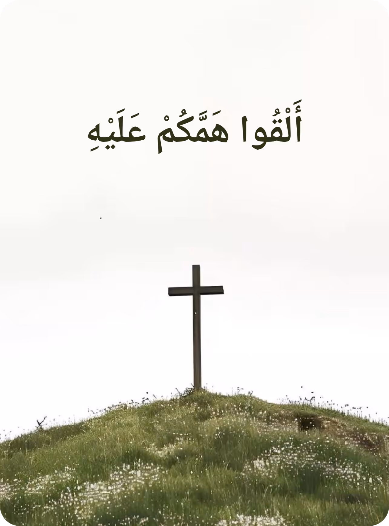 أَلْقُوا هَمَّكُمْ عَلَيْهِ (1 Peter 5:7), over a cross on a green hill