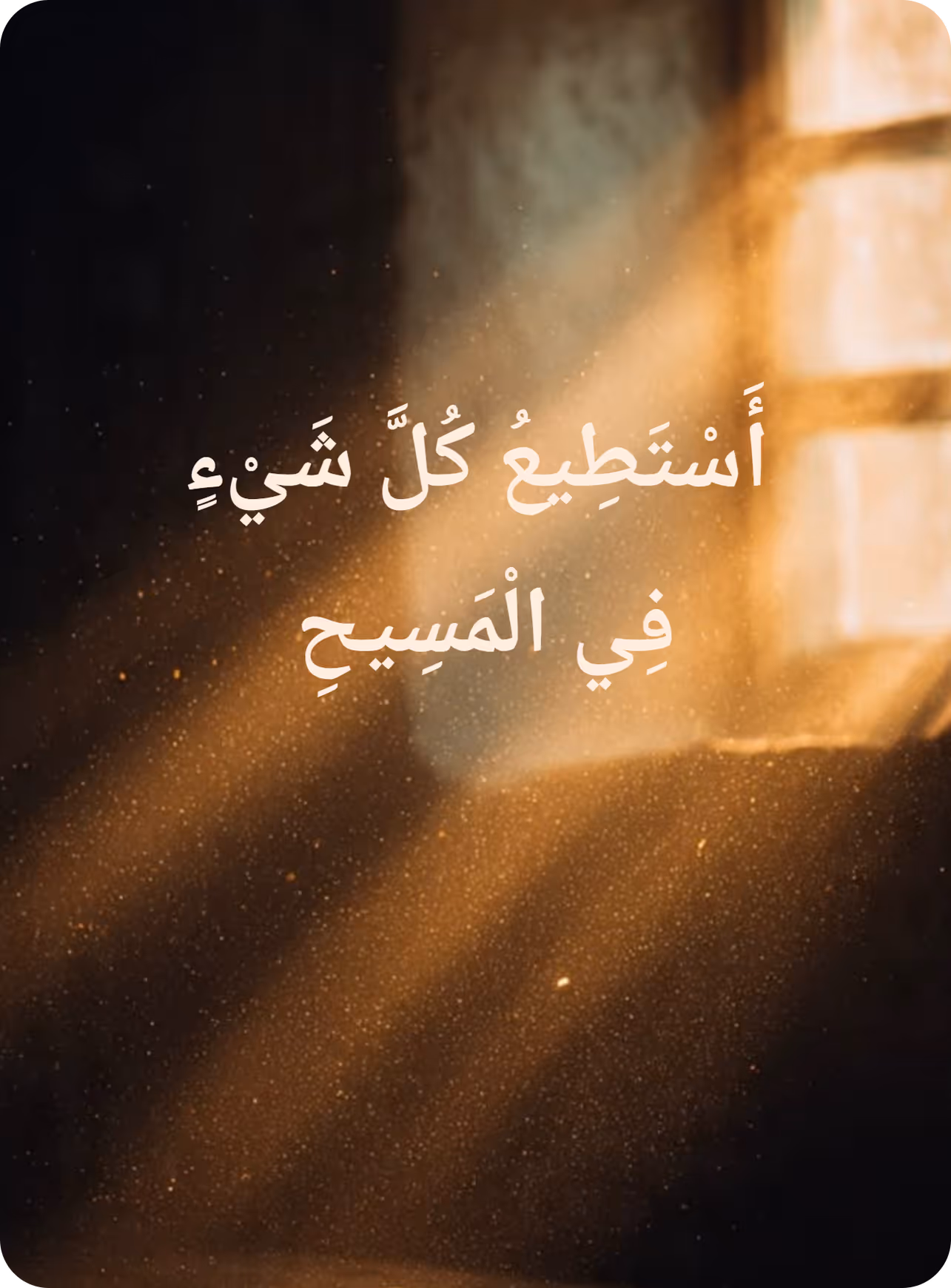 أَسْتَطِيعُ كُلَّ شَيْءٍ فِي الْمَسِيحِ (Philippians 4:13), over an open Bible in lamplight