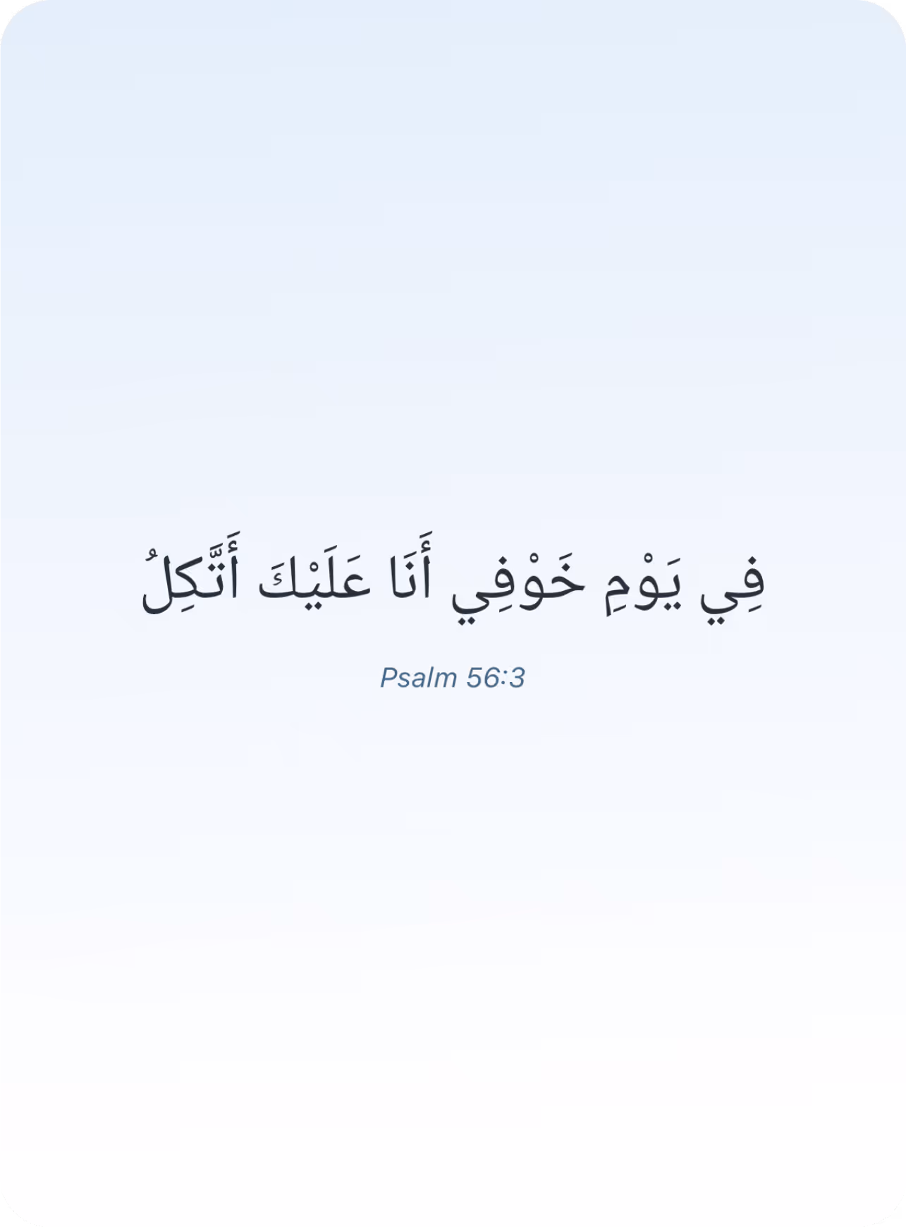 فِي يَوْمِ خَوْفِي أَنَا عَلَيْكَ أَتَّكِلُ (Psalm 56:3)