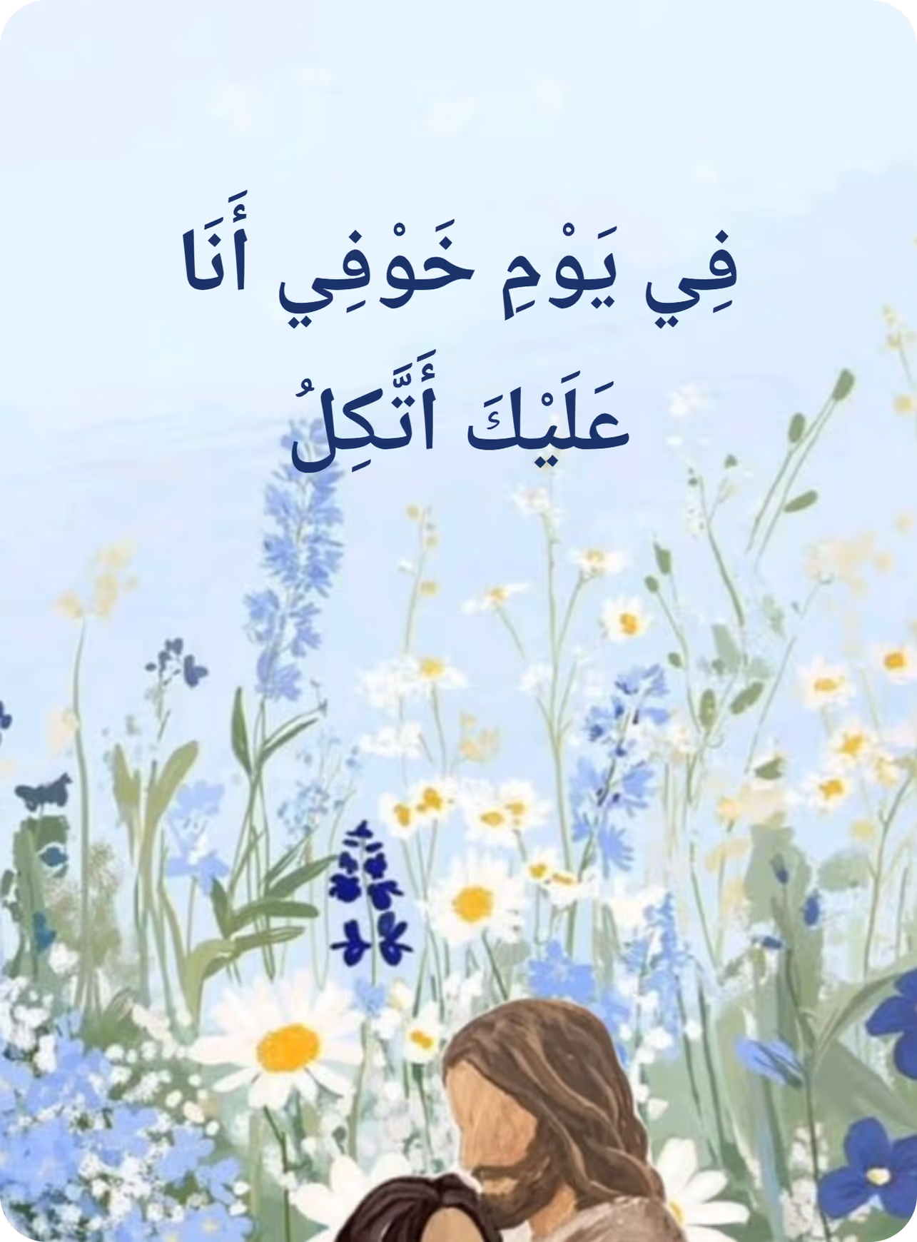 فِي يَوْمِ خَوْفِي أَنَا عَلَيْكَ أَتَّكِلُ (Psalm 56:3), over a meadow of wildflowers