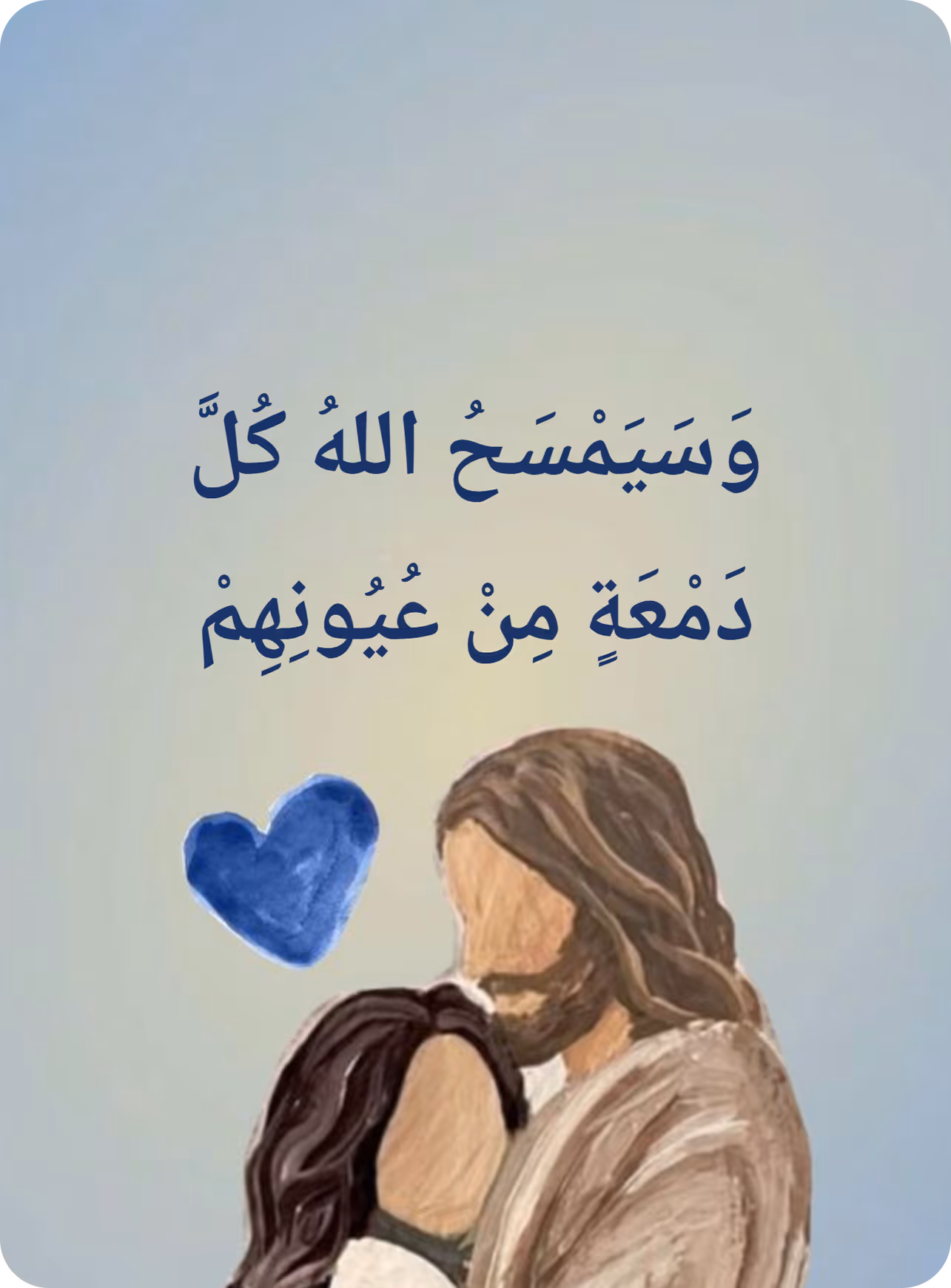 وَسَيَمْسَحُ اللهُ كُلَّ دَمْعَةٍ مِنْ عُيُونِهِمْ (Revelation 21:4)