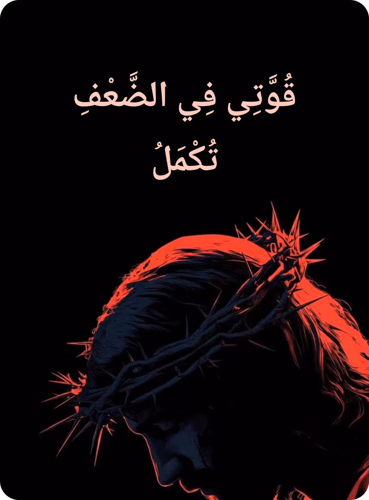 قُوَّتِي فِي الضَّعْفِ تُكْمَلُ (2 Corinthians 12:9), over a crown of thorns